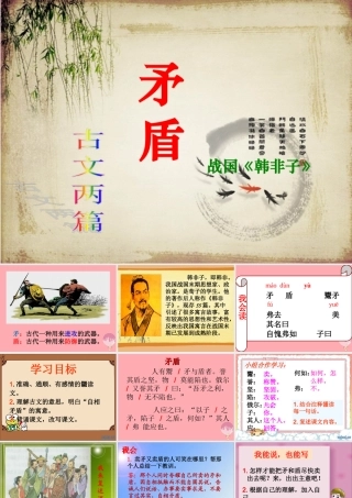 六年级语文上册 第29课 矛盾课件2 西师大版-西师大版小学六年级上册语文课件