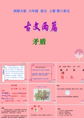 六年级语文上册 第29课 矛盾课件4 西师大版-西师大版小学六年级上册语文课件