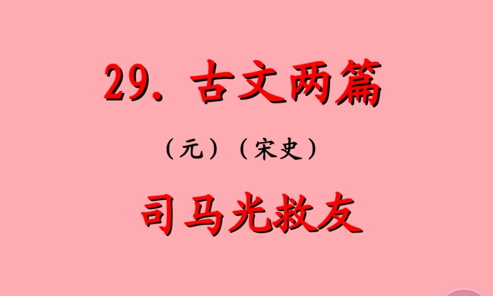 六年级语文上册 第29课 司马光救友课件1 西师大版-西师大版小学六年级上册语文课件