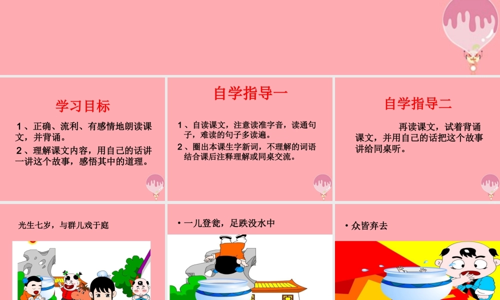 六年级语文上册 第29课 司马光救友课件1 西师大版-西师大版小学六年级上册语文课件