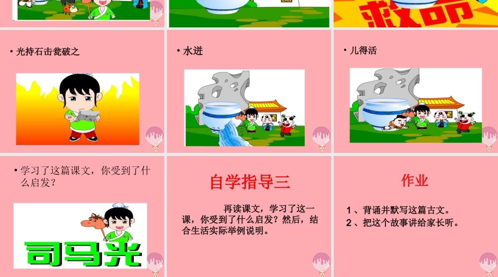 六年级语文上册 第29课 司马光救友课件1 西师大版-西师大版小学六年级上册语文课件