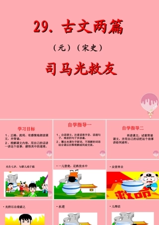 六年级语文上册 第29课 司马光救友课件1 西师大版-西师大版小学六年级上册语文课件