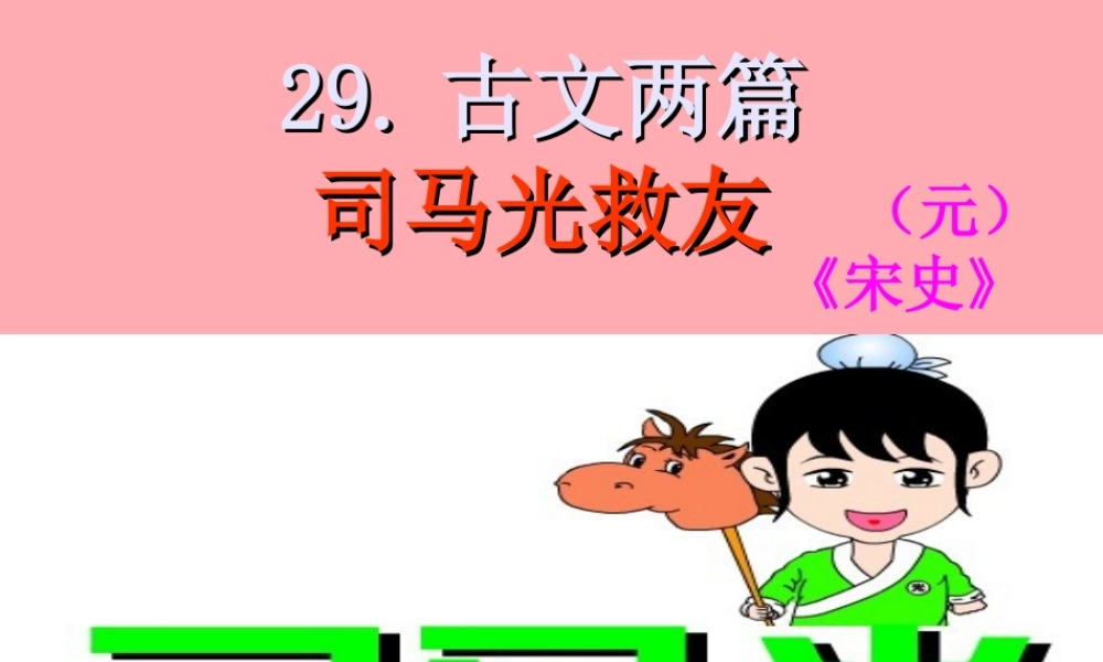 六年级语文上册 第29课 司马光救友课件2 西师大版-西师大版小学六年级上册语文课件