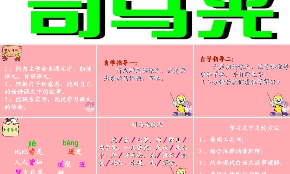 六年级语文上册 第29课 司马光救友课件2 西师大版-西师大版小学六年级上册语文课件