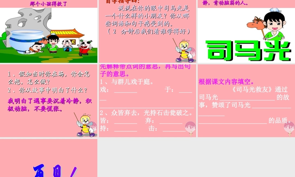 六年级语文上册 第29课 司马光救友课件2 西师大版-西师大版小学六年级上册语文课件