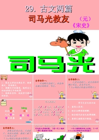 六年级语文上册 第29课 司马光救友课件2 西师大版-西师大版小学六年级上册语文课件