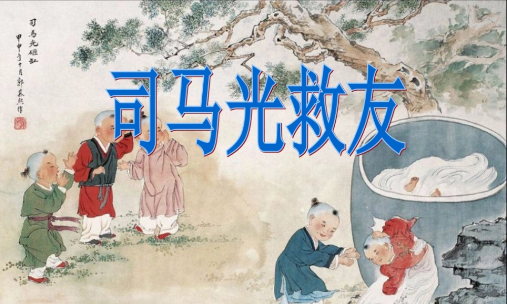 六年级语文上册 第29课 司马光救友课件3 西师大版-西师大版小学六年级上册语文课件