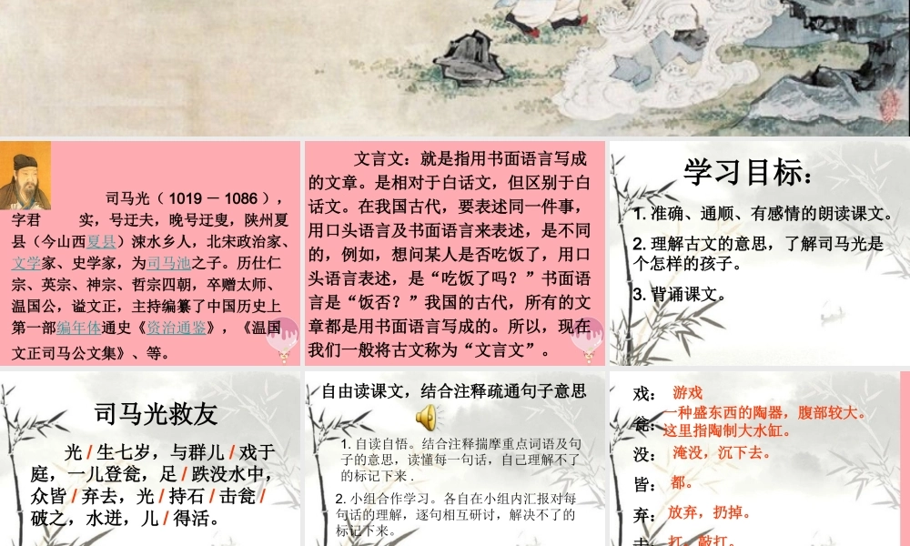 六年级语文上册 第29课 司马光救友课件3 西师大版-西师大版小学六年级上册语文课件