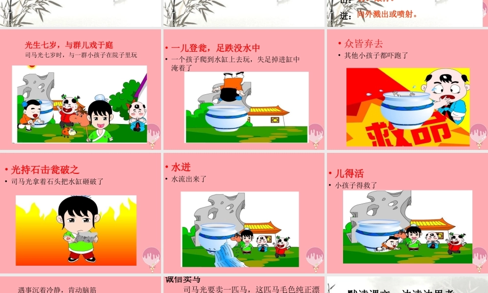 六年级语文上册 第29课 司马光救友课件3 西师大版-西师大版小学六年级上册语文课件