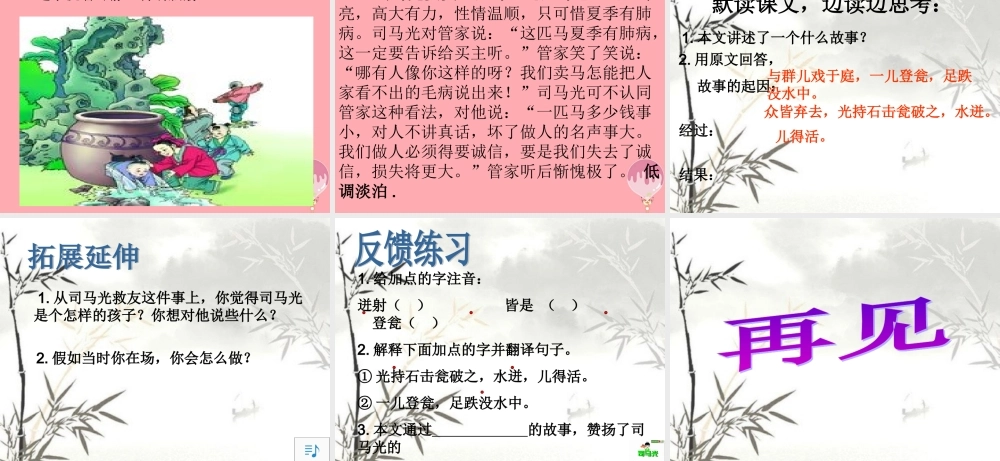 六年级语文上册 第29课 司马光救友课件3 西师大版-西师大版小学六年级上册语文课件