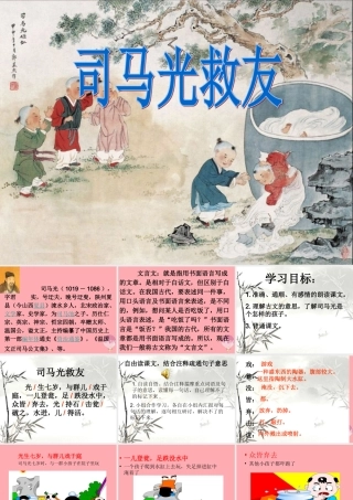 六年级语文上册 第29课 司马光救友课件3 西师大版-西师大版小学六年级上册语文课件