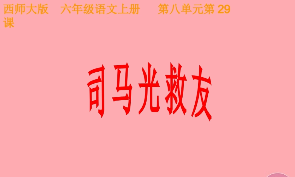 六年级语文上册 第29课 司马光救友课件4 西师大版-西师大版小学六年级上册语文课件