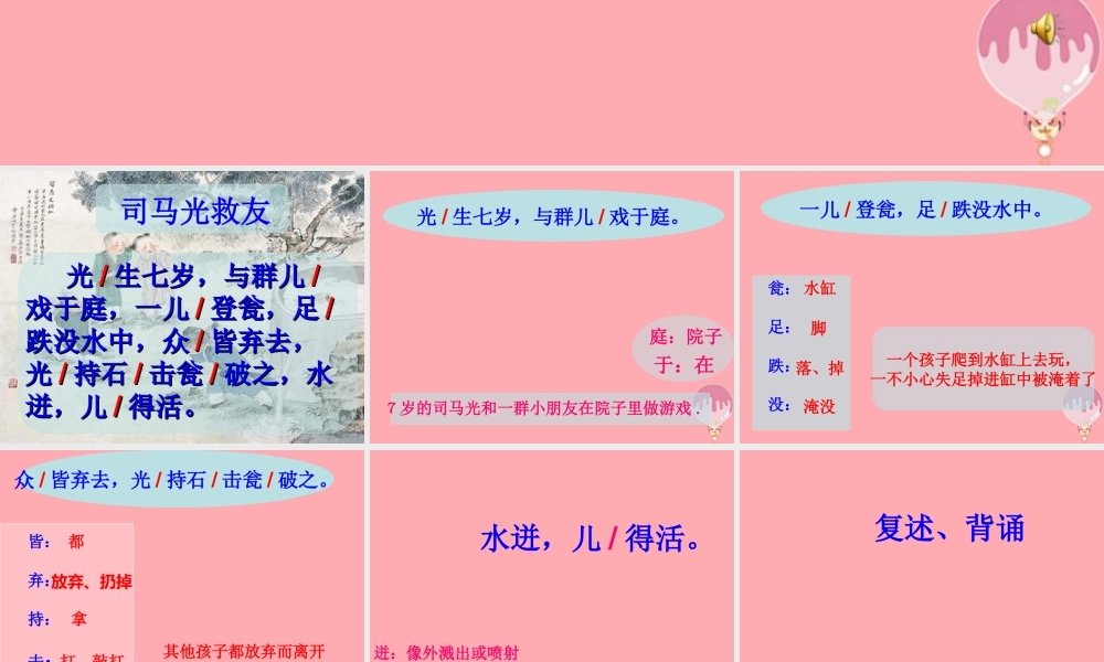 六年级语文上册 第29课 司马光救友课件4 西师大版-西师大版小学六年级上册语文课件