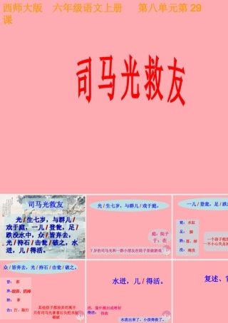 六年级语文上册 第29课 司马光救友课件4 西师大版-西师大版小学六年级上册语文课件