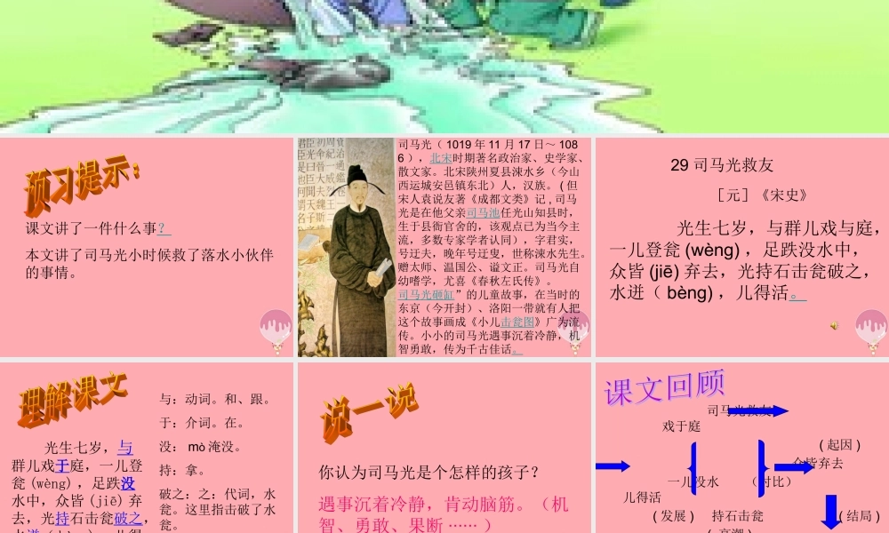 六年级语文上册 第29课 司马光救友课件5 西师大版-西师大版小学六年级上册语文课件