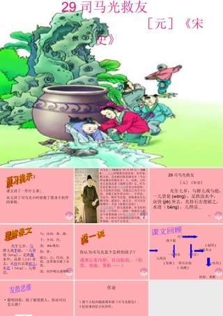 六年级语文上册 第29课 司马光救友课件5 西师大版-西师大版小学六年级上册语文课件