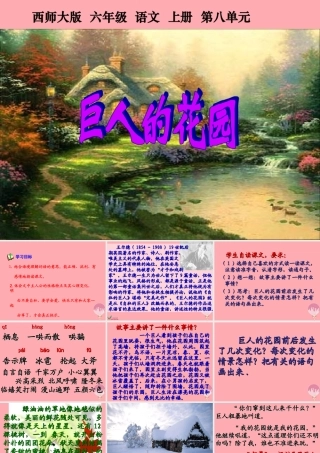 六年级语文上册 第30课 巨人的花园课件2 西师大版-西师大版小学六年级上册语文课件