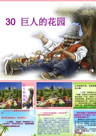 六年级语文上册 第30课 巨人的花园课件3 西师大版-西师大版小学六年级上册语文课件