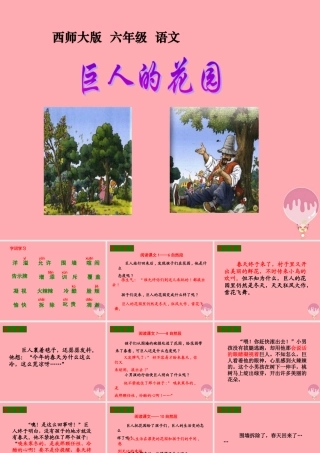 六年级语文上册 第30课 巨人的花园课件5 西师大版-西师大版小学六年级上册语文课件