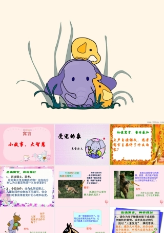 六年级语文上册 第30课《受宠的象》课件2 沪教版-沪教版小学六年级上册语文课件