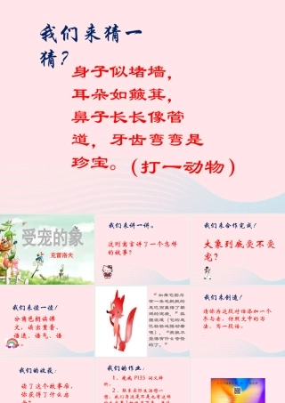 六年级语文上册 第30课《受宠的象》课件3 沪教版-沪教版小学六年级上册语文课件
