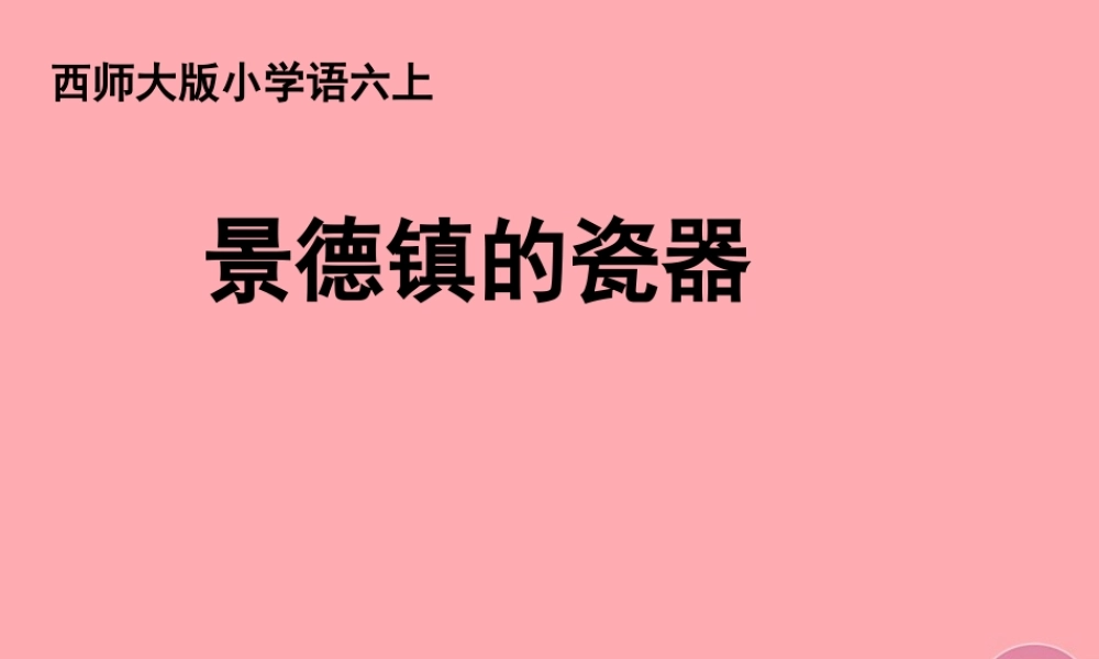 六年级语文上册 第31课 景德镇的瓷器课件2 西师大版-西师大版小学六年级上册语文课件