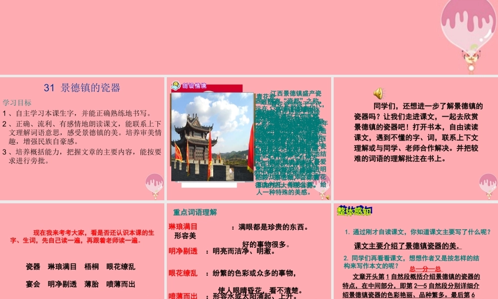 六年级语文上册 第31课 景德镇的瓷器课件2 西师大版-西师大版小学六年级上册语文课件