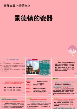 六年级语文上册 第31课 景德镇的瓷器课件2 西师大版-西师大版小学六年级上册语文课件