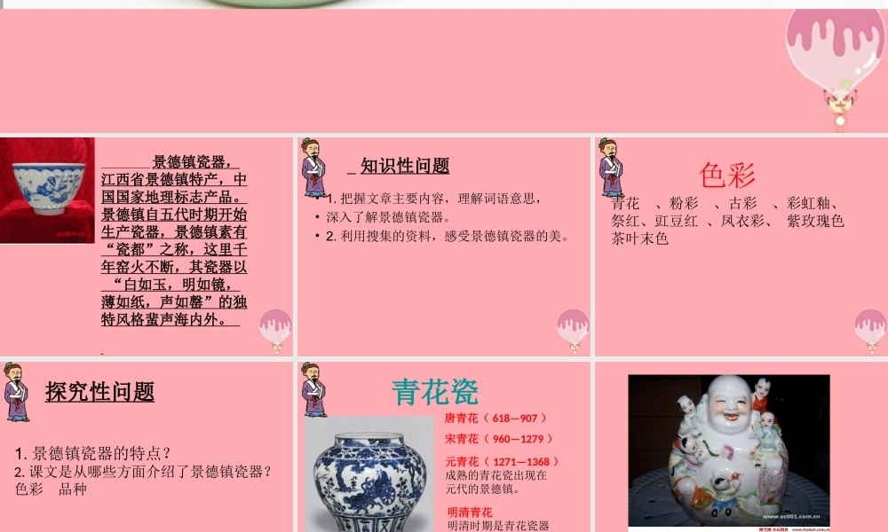 六年级语文上册 第31课 景德镇的瓷器课件3 西师大版-西师大版小学六年级上册语文课件