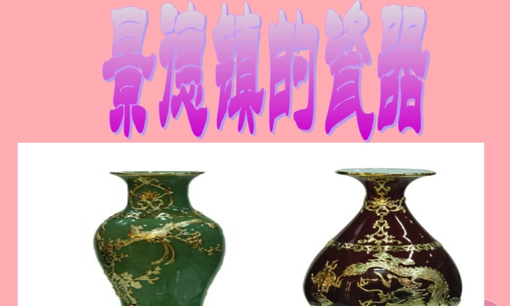 六年级语文上册 第31课 景德镇的瓷器课件4 西师大版-西师大版小学六年级上册语文课件