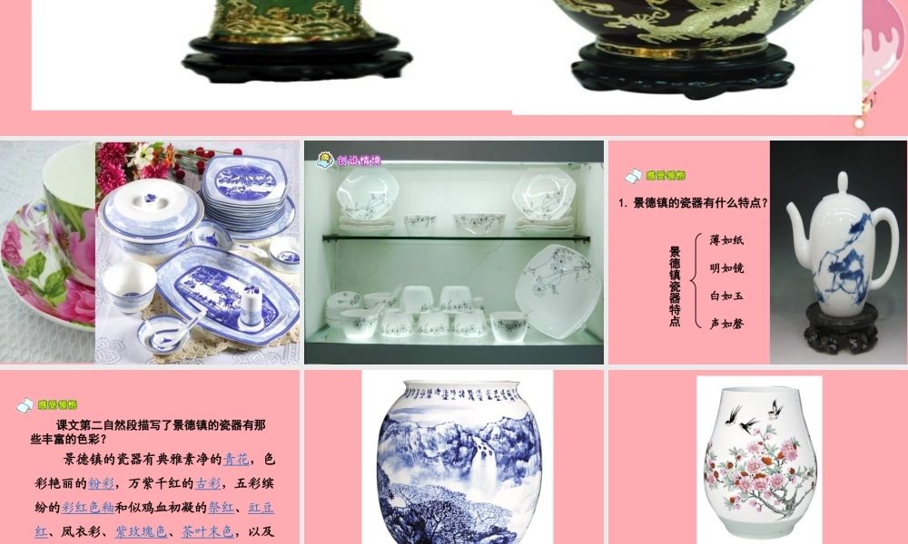 六年级语文上册 第31课 景德镇的瓷器课件4 西师大版-西师大版小学六年级上册语文课件