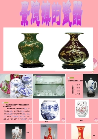 六年级语文上册 第31课 景德镇的瓷器课件4 西师大版-西师大版小学六年级上册语文课件