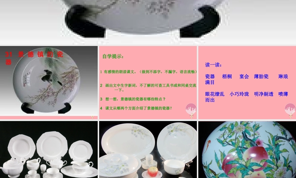 六年级语文上册 第31课 景德镇的瓷器课件6 西师大版-西师大版小学六年级上册语文课件