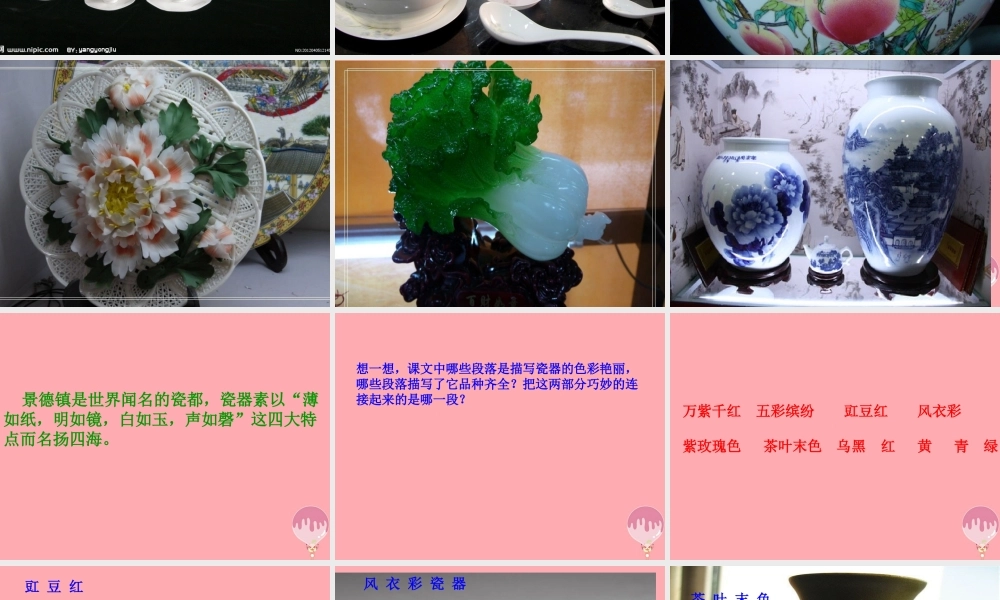 六年级语文上册 第31课 景德镇的瓷器课件6 西师大版-西师大版小学六年级上册语文课件