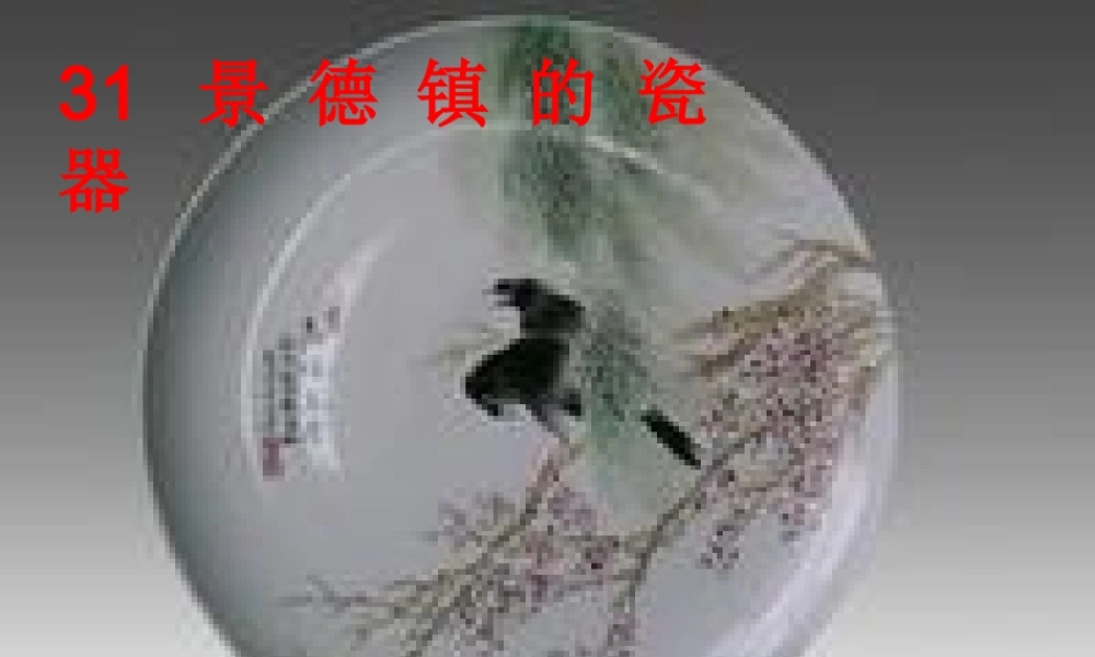 六年级语文上册 第31课 景德镇的瓷器课件7 西师大版-西师大版小学六年级上册语文课件