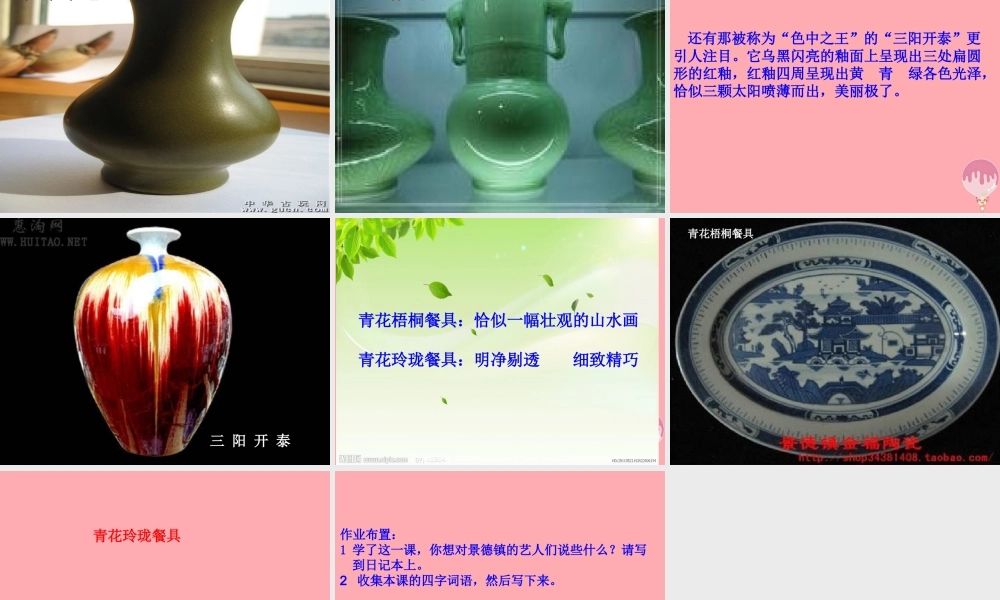 六年级语文上册 第31课 景德镇的瓷器课件7 西师大版-西师大版小学六年级上册语文课件