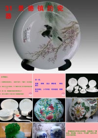 六年级语文上册 第31课 景德镇的瓷器课件7 西师大版-西师大版小学六年级上册语文课件