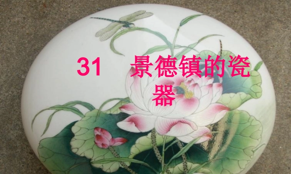 六年级语文上册 第31课 景德镇的瓷器课件8 西师大版-西师大版小学六年级上册语文课件