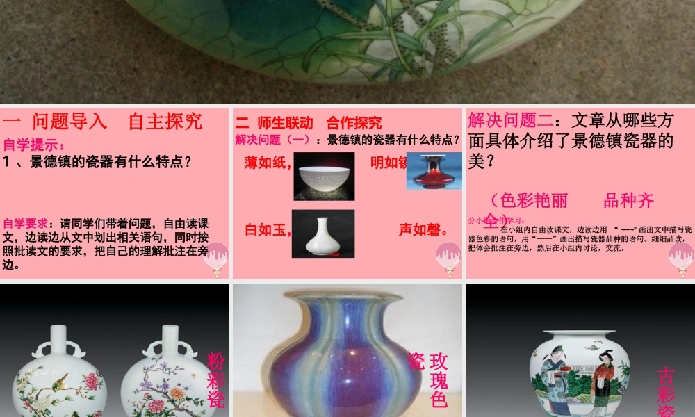 六年级语文上册 第31课 景德镇的瓷器课件8 西师大版-西师大版小学六年级上册语文课件