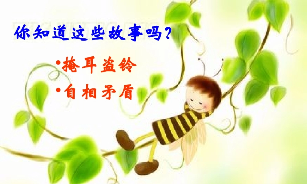 六年级语文上册 第31课《蚊子和狮子》课件1 沪教版-沪教版小学六年级上册语文课件