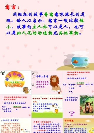 六年级语文上册 第31课《蚊子和狮子》课件2 沪教版-沪教版小学六年级上册语文课件