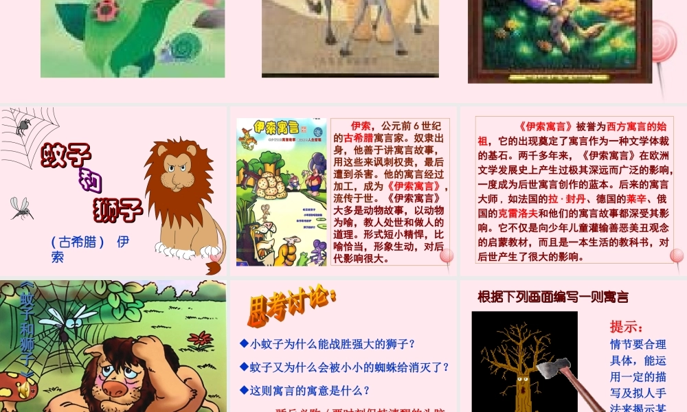 六年级语文上册 第31课《蚊子和狮子》课件3 沪教版-沪教版小学六年级上册语文课件