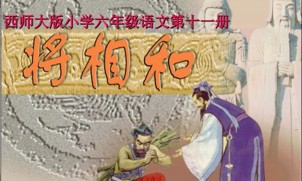 六年级语文上册 第32课 将相和课件1 西师大版-西师大版小学六年级上册语文课件