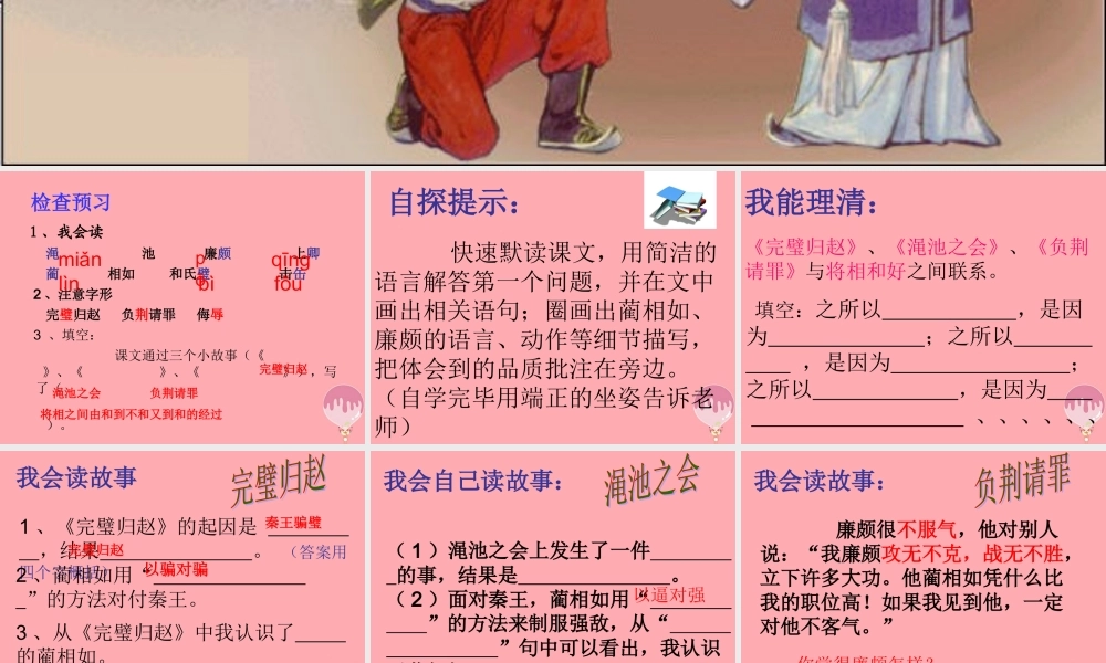 六年级语文上册 第32课 将相和课件1 西师大版-西师大版小学六年级上册语文课件