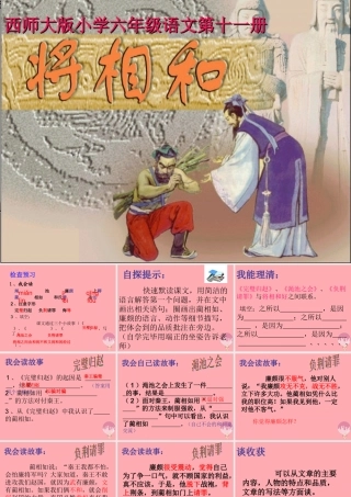 六年级语文上册 第32课 将相和课件1 西师大版-西师大版小学六年级上册语文课件