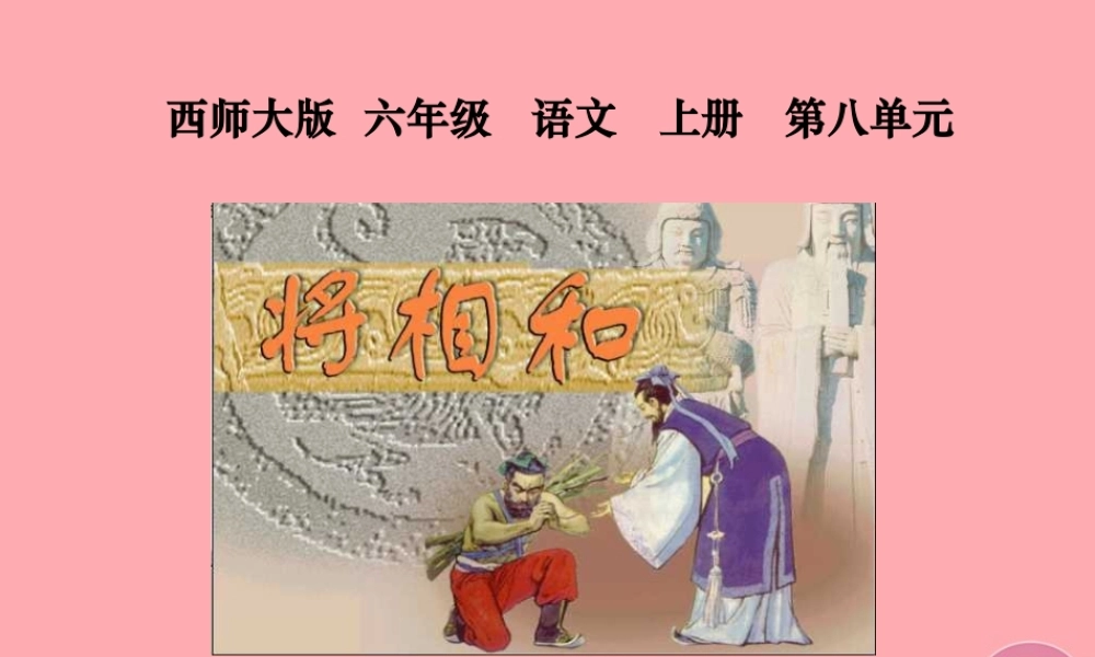 六年级语文上册 第32课 将相和课件3 西师大版-西师大版小学六年级上册语文课件
