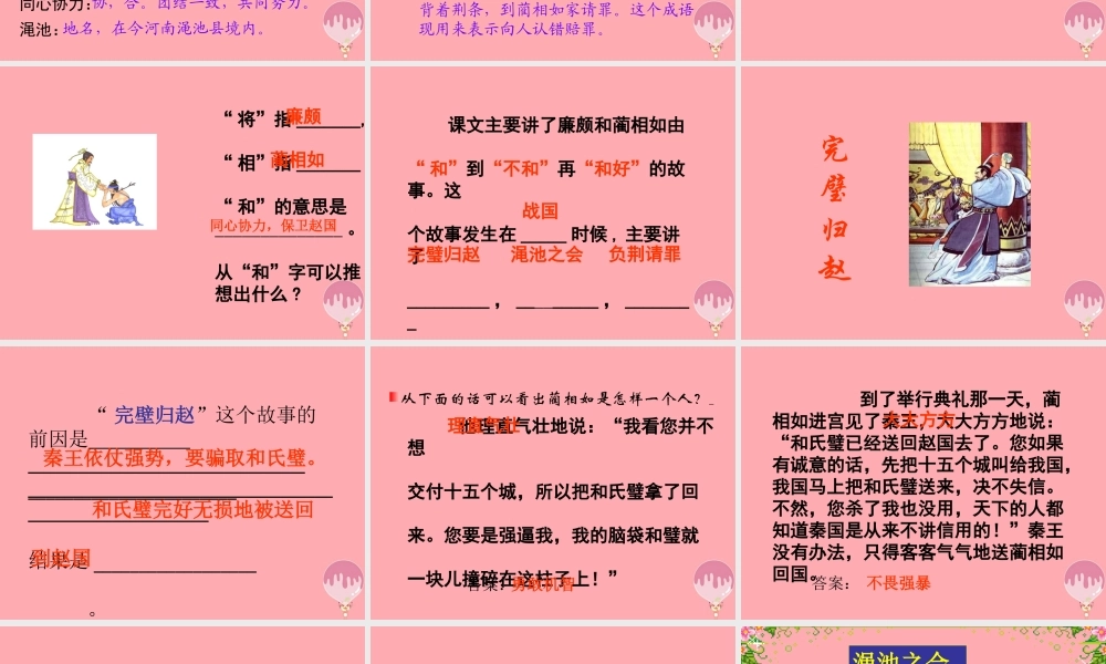 六年级语文上册 第32课 将相和课件3 西师大版-西师大版小学六年级上册语文课件