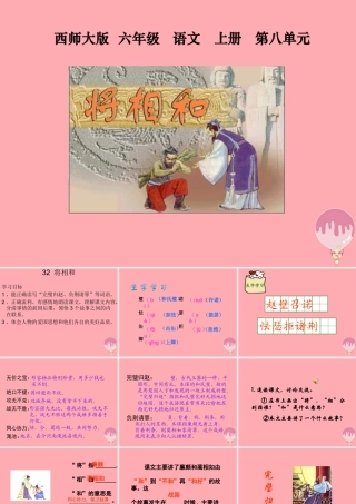 六年级语文上册 第32课 将相和课件3 西师大版-西师大版小学六年级上册语文课件