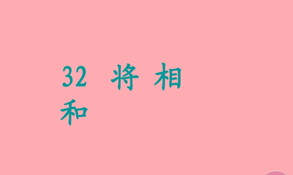 六年级语文上册 第32课 将相和课件4 西师大版-西师大版小学六年级上册语文课件