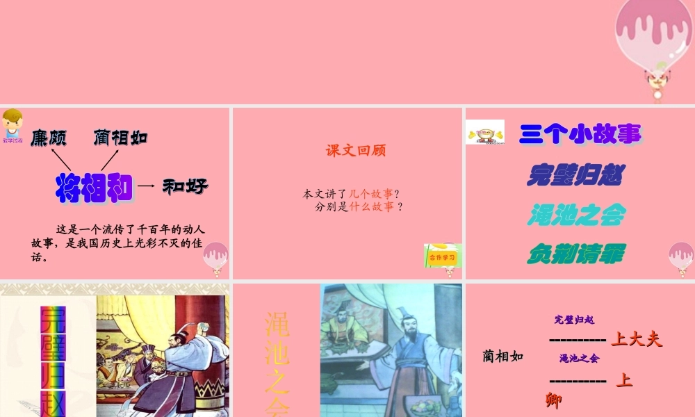 六年级语文上册 第32课 将相和课件4 西师大版-西师大版小学六年级上册语文课件